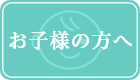 お子様の方へ