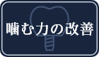 噛む力の改善